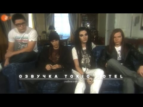 Видео: Озвучка Tokio Hotel их голосами. Tokio Hotel 12.09.09 Leute Heute Интервью