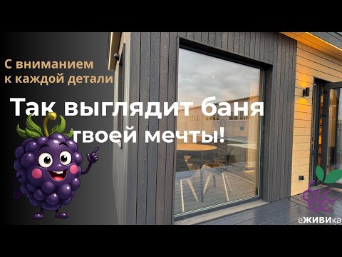 Видео: 🔥Обзор бани Чародейка - модульный банный комплекс под ключ от еЖИВИка