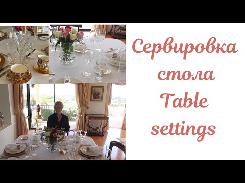 Видео: Сервировка стола. Мои советы для начинающих хозяек. Table settings