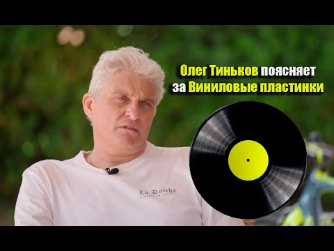 Видео: Олег Тиньков поясняет за Виниловые пластинки
