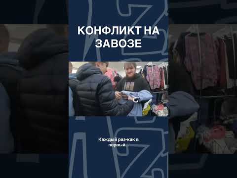 Видео: Скоро на нашем канале🙌 #секондпатруль #конфликт #секондзавоз #завоз #жирныйулов #nazavoze
