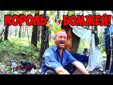 Видео: Один день среди бомжей / 123 серия -КОРОЛЬ БОМЖЕЙ (1 часть) (18+)