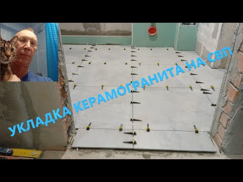 Видео: Укладка керамогранита на пол, на СВП.