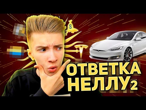 Видео: Меня разоблачили... Ответка Нелла на Разоблачение ЛИЦЕМЕРНОГО ДОМЕРА!