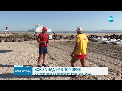 Видео: Бой в Поморие заради чадър на плажа