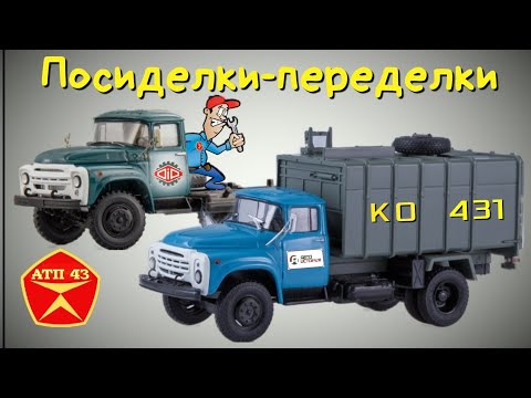 Видео: КО- 431 (ЗиЛ 130)🔹️DiP models🔹️Конверсия масштабной модели 1:43