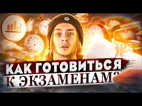 Видео: ТОП-3 способа подготовки к экзаменам / Как готовиться к экзаменам лучше всех?