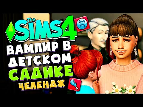 Видео: ФИНАЛ! ВАМПИР В ДЕТСКОМ САДИКЕ! - СИМС 4 - The Sims 4 (Их слишком много!)