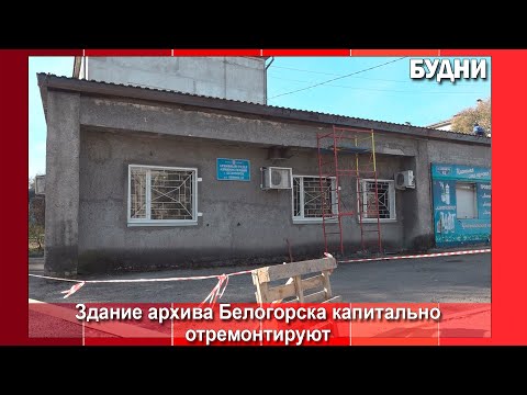 Видео: Здание архивного отдела администрации Белогорска станет современным