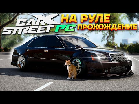 Видео: Переделали люксовую Toyota под дрифт! Шестой день в CarX Street на ПК. Прохождение на руле #6