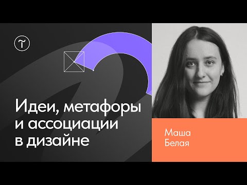 Видео: Как придумать дизайн