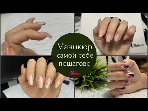 Видео: Гель лак самой себе. Маникюр пошагово.  Дизайн ногтей 2021 @Svetlana nailart