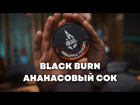 Видео: Black Burn Ананасовый йогурт, ОКОЛОКАЛЬЯНА х Cosmo Bowl Тушка [забивка]