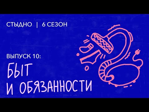 Видео: Стыдно-подкаст: про обязанности, гендерные роли и Гену Букина