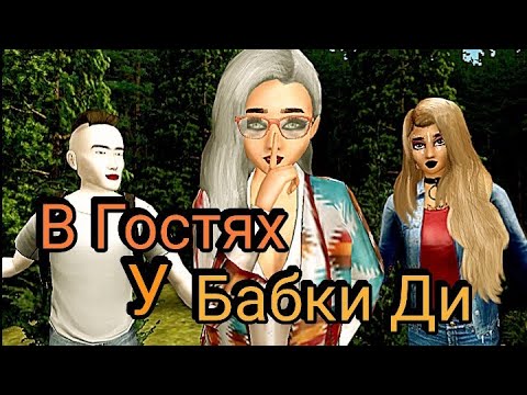 Видео: Avakin Life: В Гостях у Бабки Ди