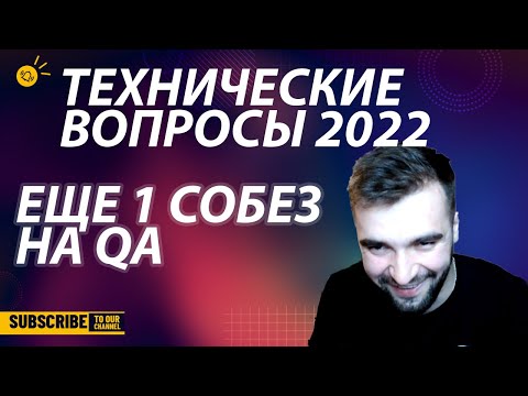 Видео: Техническое собеседование на QA ( Mid)