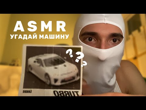 Видео: АСМР Угадай МАШИНУ по Карточке TURBO