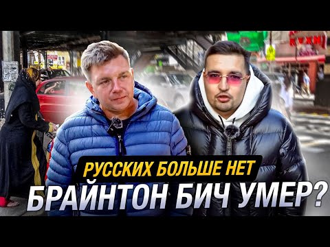 Видео: СЕКРЕТЫ БРАЙТОН БИЧ 🇺🇸 РУССКИЙ НЬЮ-ЙОРК