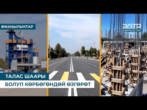 Видео: ТАЛАС ШААРЫ БОЛУП КӨРБӨГӨНДӨЙ ӨЗГӨРӨТ