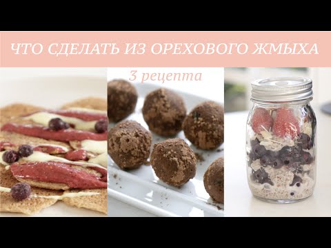 Видео: Что сделать из жмыха миндального или орехового | 3 рецепта #палео #кето #веганский