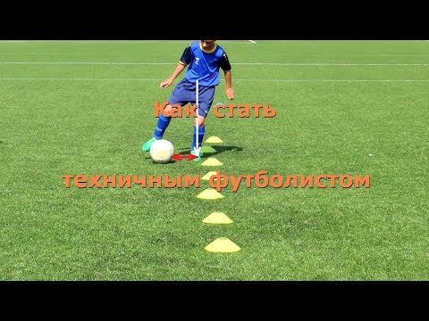 Видео: Футбол техника в детском возрасте