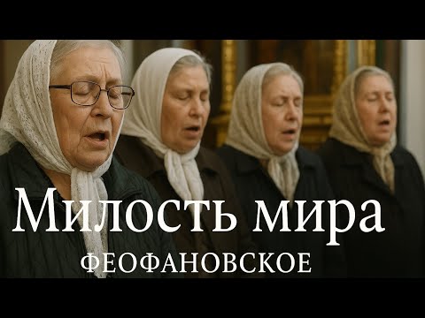 Видео: «Милость мира» (Феофановское). Исполнение бабушек на воскресном богослужении