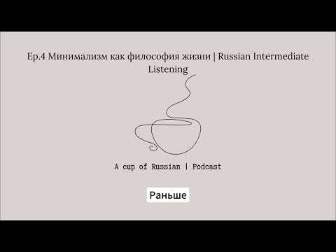Видео: Ep.4 Минимализм как философия жизни | Russian Intermediate Listening