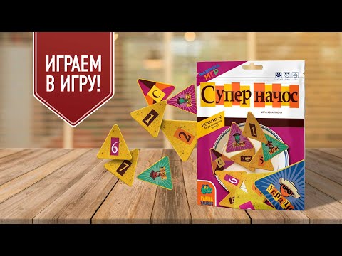 Видео: СУПЕР НАЧОС: играем в настольную игру на жадность! (Две партии)