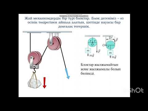 Видео: "Жай механизмдер. Жылжымалы және жылжымайтын блоктар" тақырыбындағы сабақтан үзінді.
