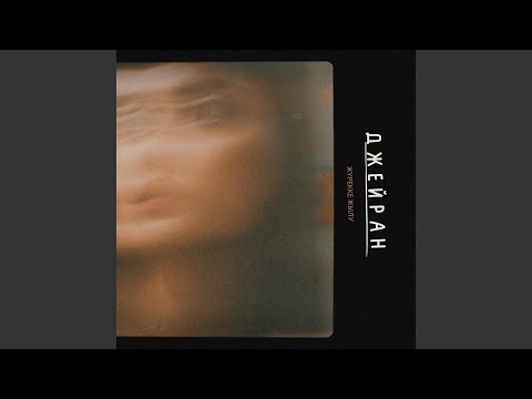 Видео: Жүрекке жылу