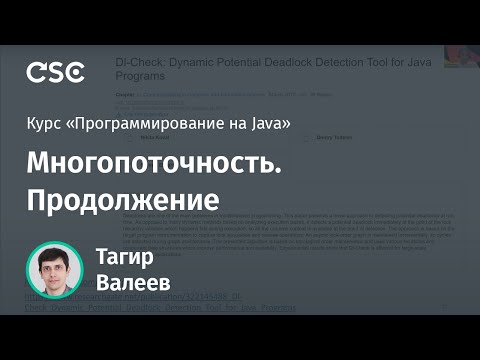 Видео: Лекция 11. Многопоточность. Продолжение (Программирование на Java)