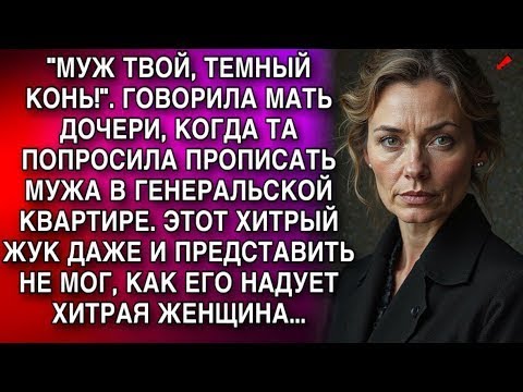 Видео: ХИТРЫЙ МУЖЕНЕК И ПРЕДСТАВИТЬ НЕ МОГ, КАК ЕГО ОБЛАПОШИТ ГЕНЕРАЛЬСКАЯ ЖЕНЩИНА