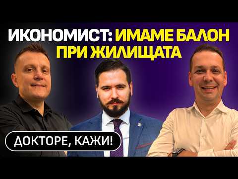 Видео: Опасност за продавачите на имоти | Икономист: Имаме балон | Докторе, кажи! | Еп. 2