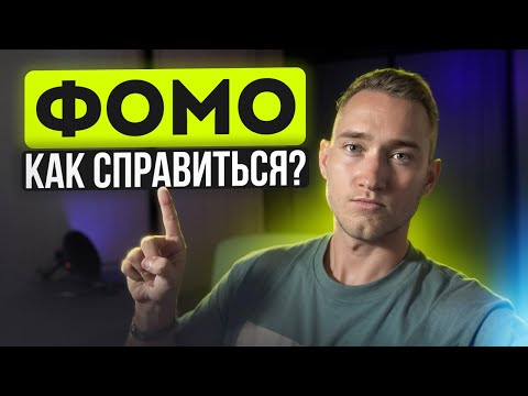 Видео: Как Избавиться От FOMO | Синдром Упущенной Возможности