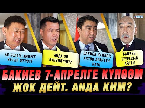 Видео: Бакиев 7-апрелге күнөөм жок дейт. Анда ким?