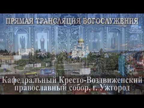 Видео: Трансляция:  Всенащная. Воздвижение Честного и Животворящего Креста Господня. 26.09.2024