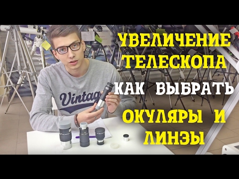 Видео: Окуляры для телескопа и линза барлоу: чем отличаются, как подобрать