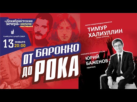 Видео: LIVE: "От барокко до рока" - Тимур Халиуллин (орган), Юрий Баженов(ударные) - от Баха до Deep Purple