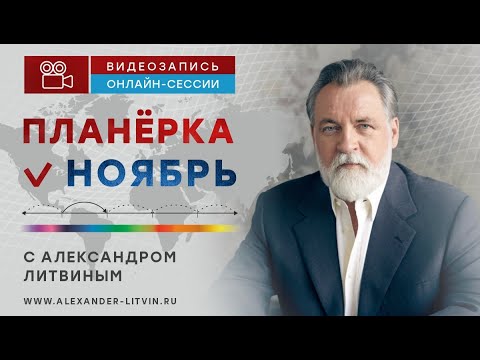 Видео: Александр Литвин: что дает нам каждый день?!