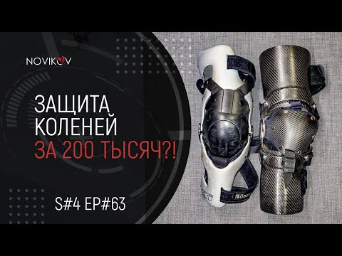 Видео: Защита коленей за 200 тысяч рублей?! Сравнение Yami Custom VS CTi Custom. S#04/EP#63