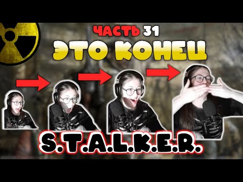 Видео: РЕНДОМЛИ НАКОНЕЦ ПРОШЛА STALKER ЗОВ ПРИПЯТИ ФИНАЛ | часть 31