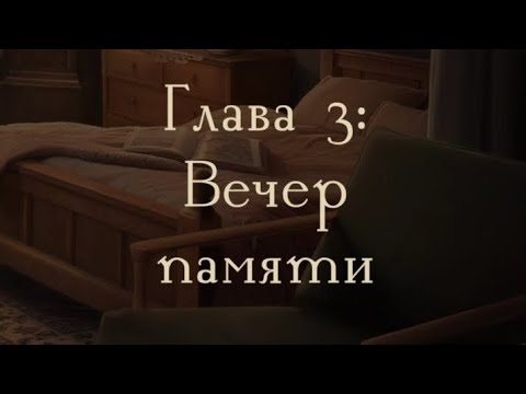Видео: Там где любовь горит вечно 1 сезон 3 серия, 2 часть