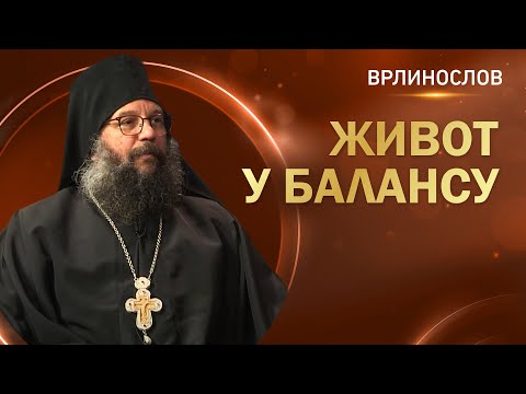 Видео: Врлинослов - Живот у балансу, Архимандрит Андреј, игуман Манастира Црна Река