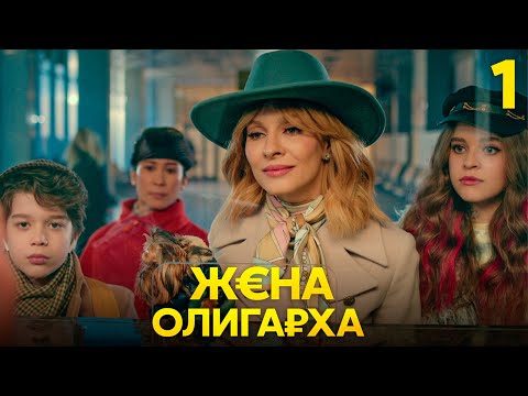 Видео: Жена олигарха | Сезон 1 | Серия 1
