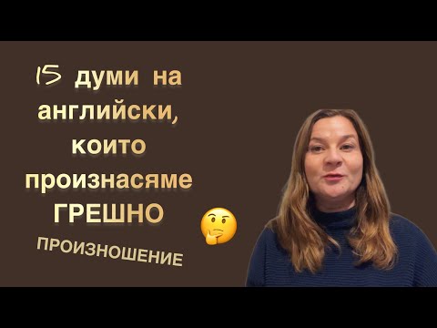 Видео: 15 думи на английски, които произнасяме грешно