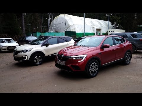 Видео: Renault Arkana или Kaptur сравнительный тест. Рено Аркана против Рено Каптюр