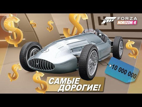 Видео: Forza Horizon 4 - САМЫЕ ДОРОГИЕ ТАЧКИ ИГРЫ! / Тест драйв и тюнинг