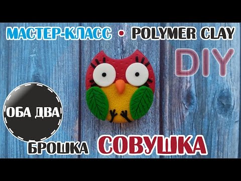 Видео: Совушка брошка из пластики • мастер-класс • polumer clay • DIY