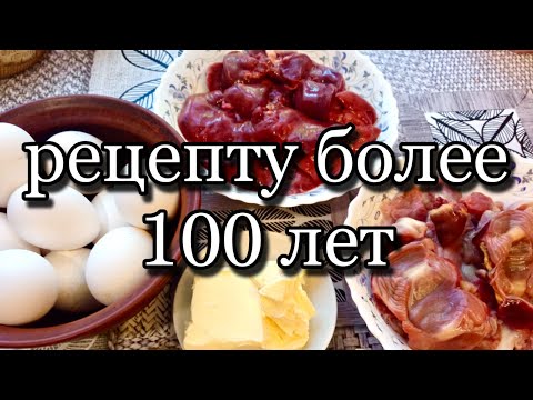 Видео: Старинный русский рецепт.Галушка из потрошков.