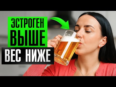 Видео: Низкий ЭСТРОГЕН и ЛИШНИЙ ВЕС — 7 натуральных средств для поднятия эстрогена